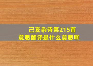 己亥杂诗第215首意思翻译是什么意思啊