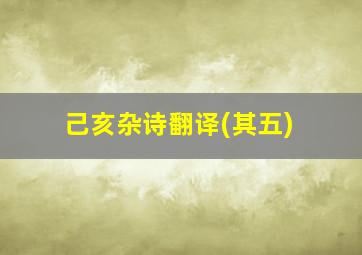 己亥杂诗翻译(其五)