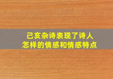 己亥杂诗表现了诗人怎样的情感和情感特点