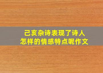 己亥杂诗表现了诗人怎样的情感特点呢作文