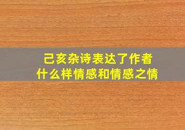 己亥杂诗表达了作者什么样情感和情感之情