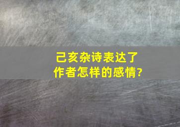 己亥杂诗表达了作者怎样的感情?