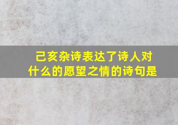 己亥杂诗表达了诗人对什么的愿望之情的诗句是