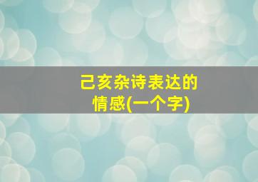 己亥杂诗表达的情感(一个字)