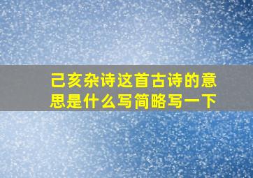 己亥杂诗这首古诗的意思是什么写简略写一下