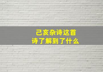 己亥杂诗这首诗了解到了什么