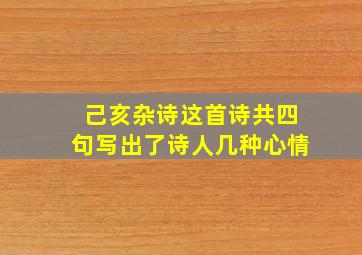 己亥杂诗这首诗共四句写出了诗人几种心情