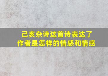 己亥杂诗这首诗表达了作者是怎样的情感和情感