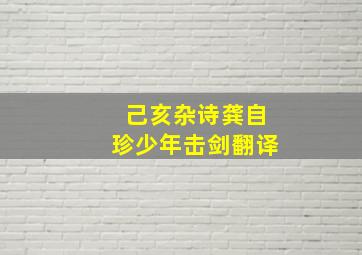 己亥杂诗龚自珍少年击剑翻译