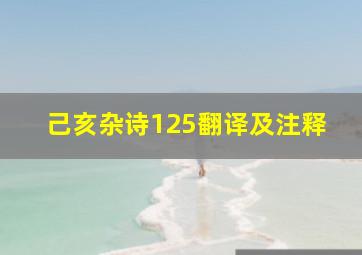 己亥杂诗125翻译及注释