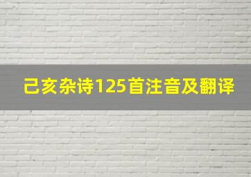 己亥杂诗125首注音及翻译