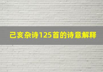 己亥杂诗125首的诗意解释