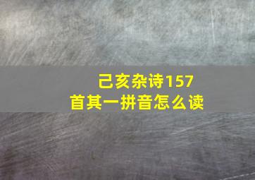 己亥杂诗157首其一拼音怎么读