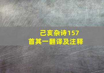 己亥杂诗157首其一翻译及注释