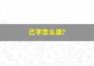 己字怎么读?