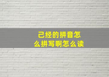 己经的拼音怎么拼写啊怎么读