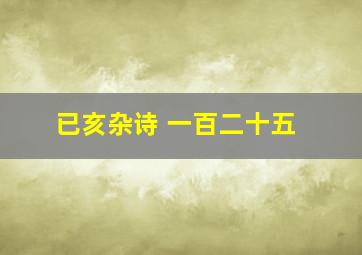 已亥杂诗 一百二十五