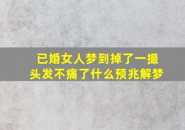 已婚女人梦到掉了一撮头发不痛了什么预兆解梦