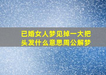 已婚女人梦见掉一大把头发什么意思周公解梦