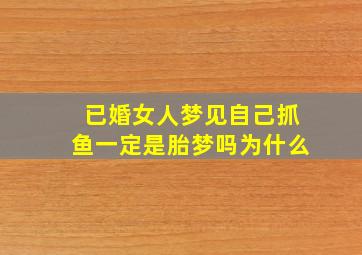 已婚女人梦见自己抓鱼一定是胎梦吗为什么