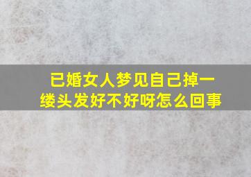 已婚女人梦见自己掉一缕头发好不好呀怎么回事