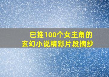 已推100个女主角的玄幻小说精彩片段摘抄