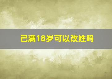 已满18岁可以改姓吗