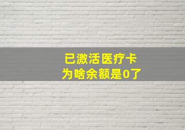 已激活医疗卡为啥余额是0了