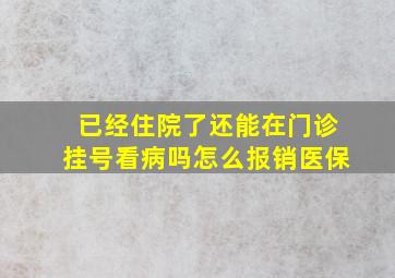 已经住院了还能在门诊挂号看病吗怎么报销医保