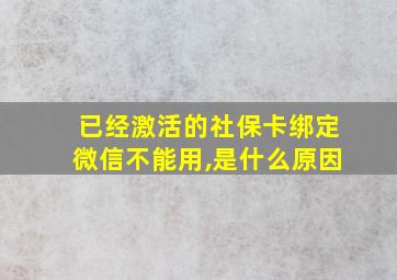 已经激活的社保卡绑定微信不能用,是什么原因