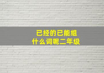 已经的已能组什么词呢二年级