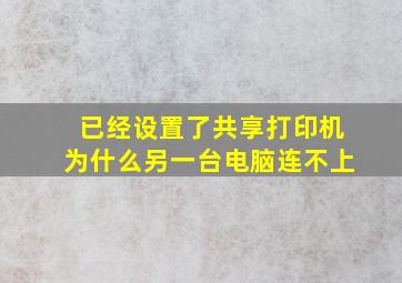 已经设置了共享打印机为什么另一台电脑连不上