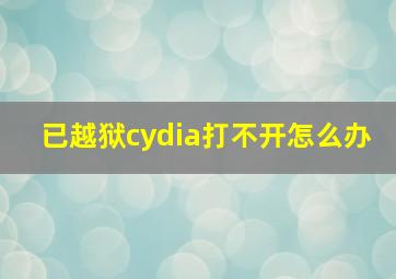 已越狱cydia打不开怎么办