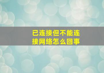 已连接但不能连接网络怎么回事