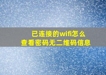 已连接的wifi怎么查看密码无二维码信息