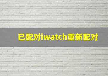 已配对iwatch重新配对