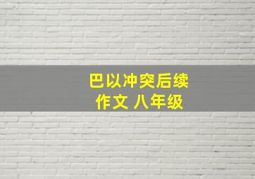 巴以冲突后续 作文 八年级