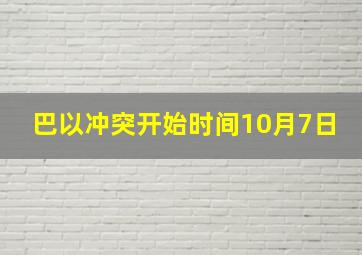 巴以冲突开始时间10月7日