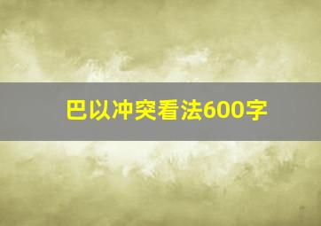 巴以冲突看法600字