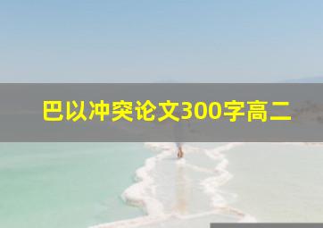 巴以冲突论文300字高二