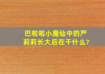 巴啦啦小魔仙中的严莉莉长大后在干什么?