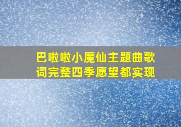 巴啦啦小魔仙主题曲歌词完整四季愿望都实现