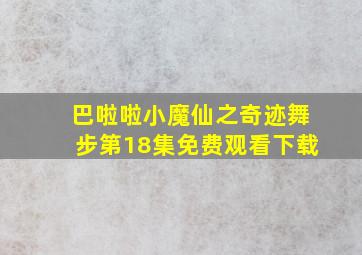 巴啦啦小魔仙之奇迹舞步第18集免费观看下载