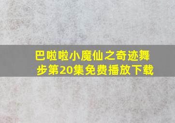 巴啦啦小魔仙之奇迹舞步第20集免费播放下载