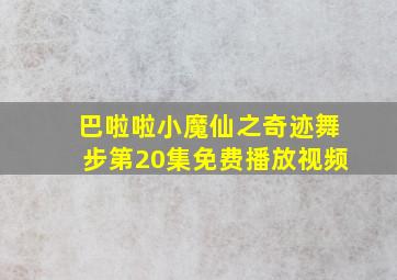 巴啦啦小魔仙之奇迹舞步第20集免费播放视频