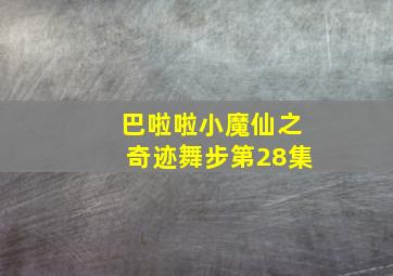 巴啦啦小魔仙之奇迹舞步第28集