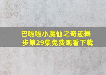 巴啦啦小魔仙之奇迹舞步第29集免费观看下载