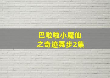 巴啦啦小魔仙之奇迹舞步2集