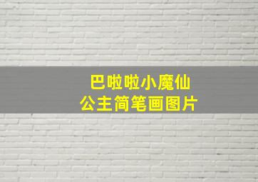 巴啦啦小魔仙公主简笔画图片