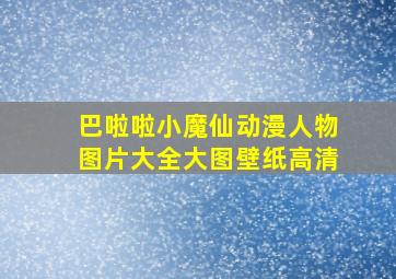 巴啦啦小魔仙动漫人物图片大全大图壁纸高清